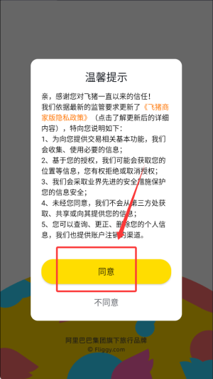 飞猪酒店商家软件图1