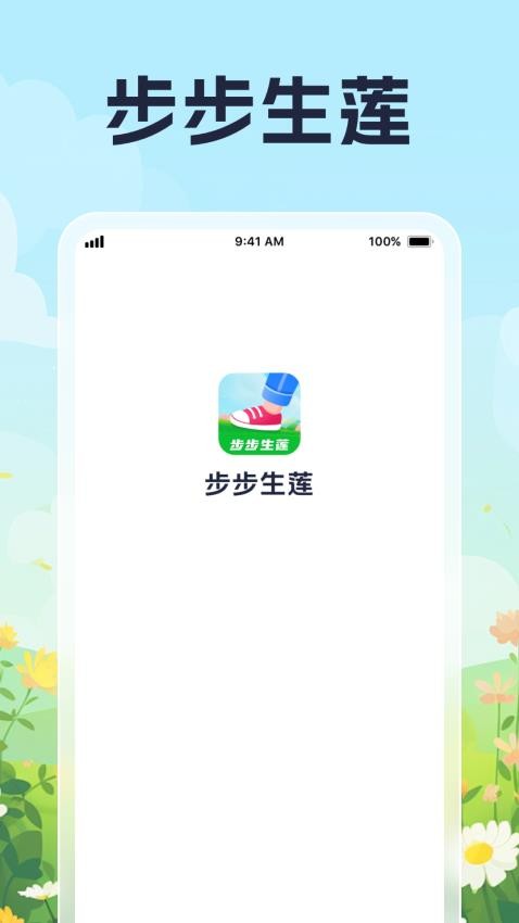 步步生莲app
