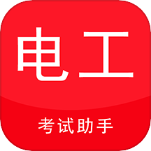 电工考试助手手机版图标