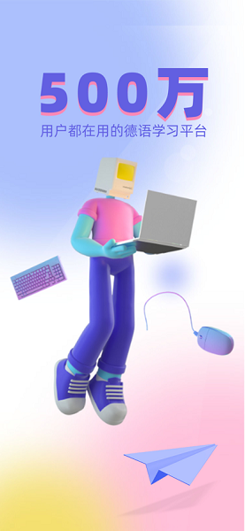聚趣德语背单词app图1
