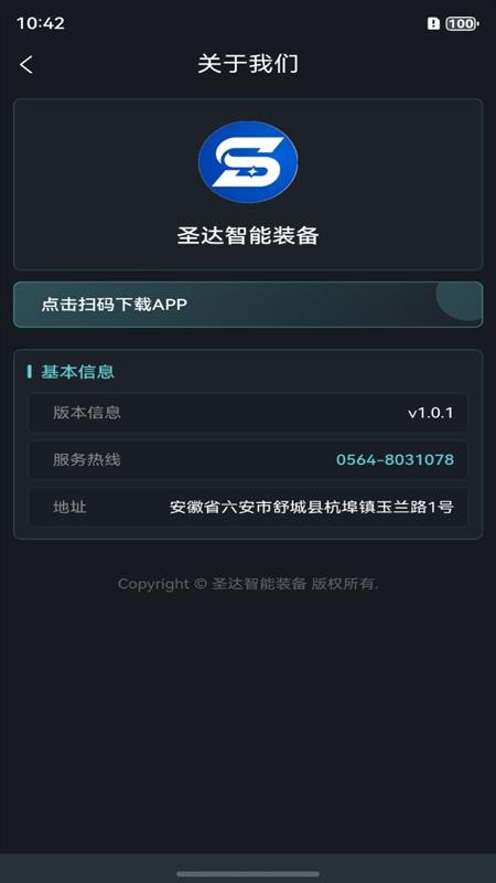 圣达智能装备app图1