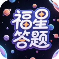 福星答题手机版图标