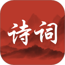 唐诗宋词三百app图标