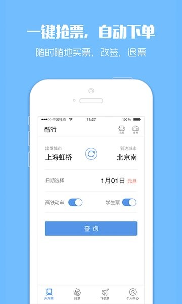 12306订票助手app图1