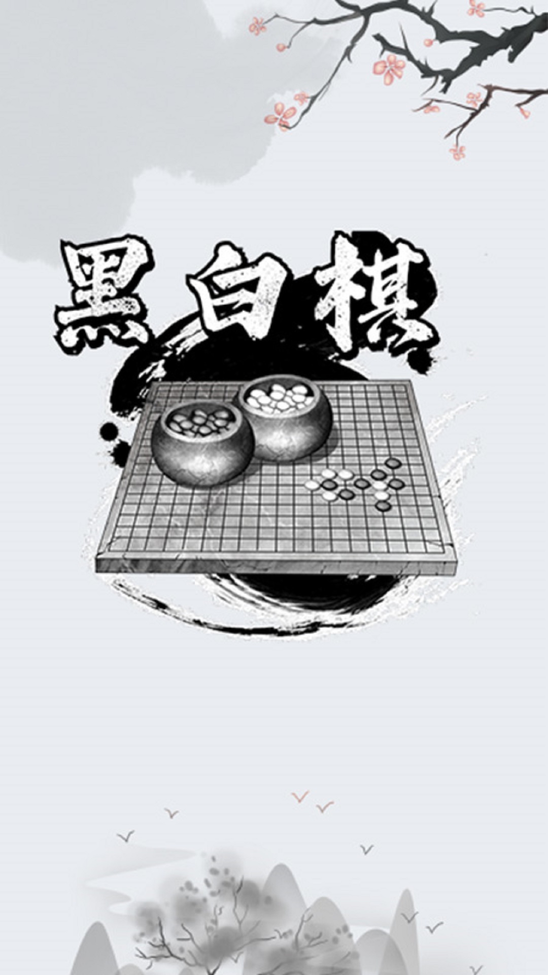 黑白棋入门app图4