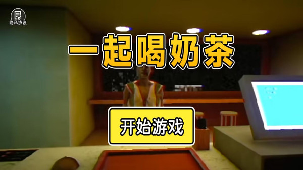 一起喝奶茶游戏图2