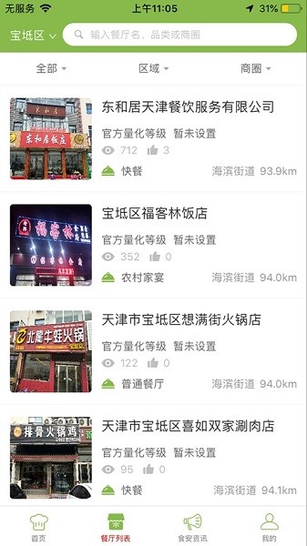 宝坻阳光餐饮app图3