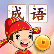 成语接龙闯关游戏图标