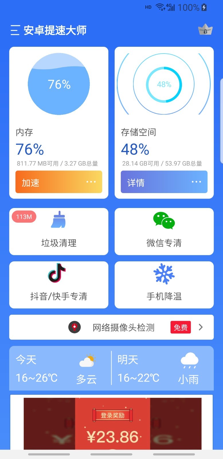 安卓提速大师app