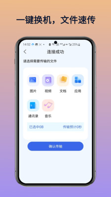免费换机助手手机版图1