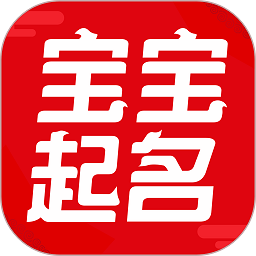非凡宝宝起名app图标