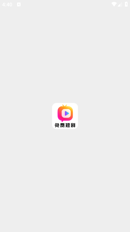 短剧喵喵软件图1