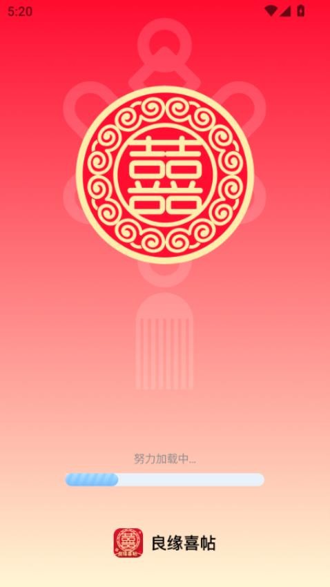 良缘喜帖app