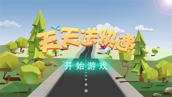 天天送快递手游图3