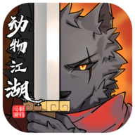 动物江湖游戏图标