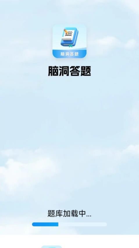 脑洞答题app图1