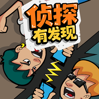 侦探有发现游戏图标