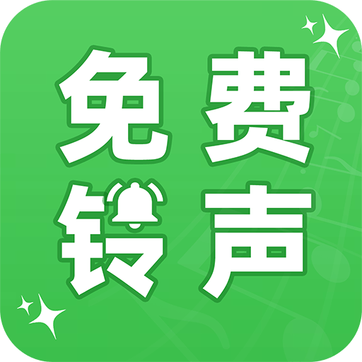 免费来电铃声大全app图标