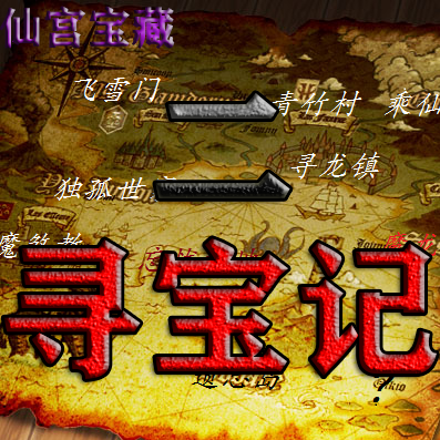 寻宝记2之仙宫宝藏游戏图标