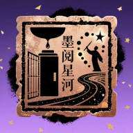 墨阅星河app图标