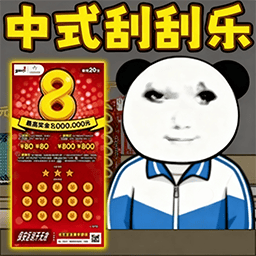 中国式刮刮乐模拟器手机版图标