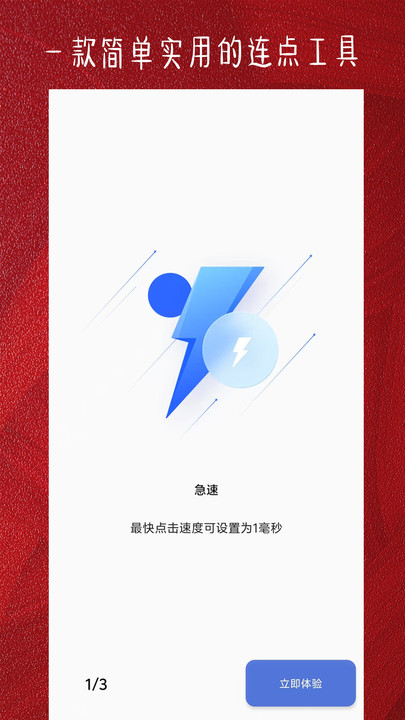 光速连点器手机版图3