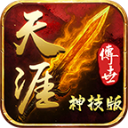 天涯传世神技最新版图标