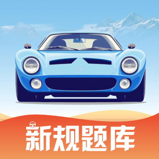 驾考教练app图标