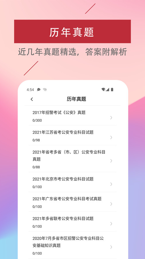 公安基础知识易题库app