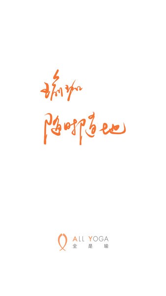 全是瑜app图3