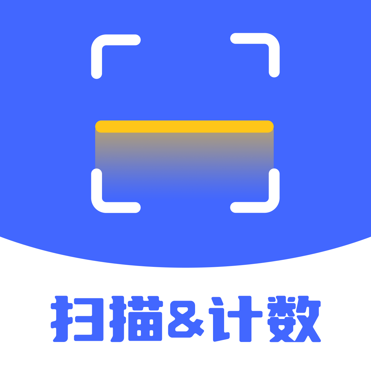 扫描计数全能王app图标
