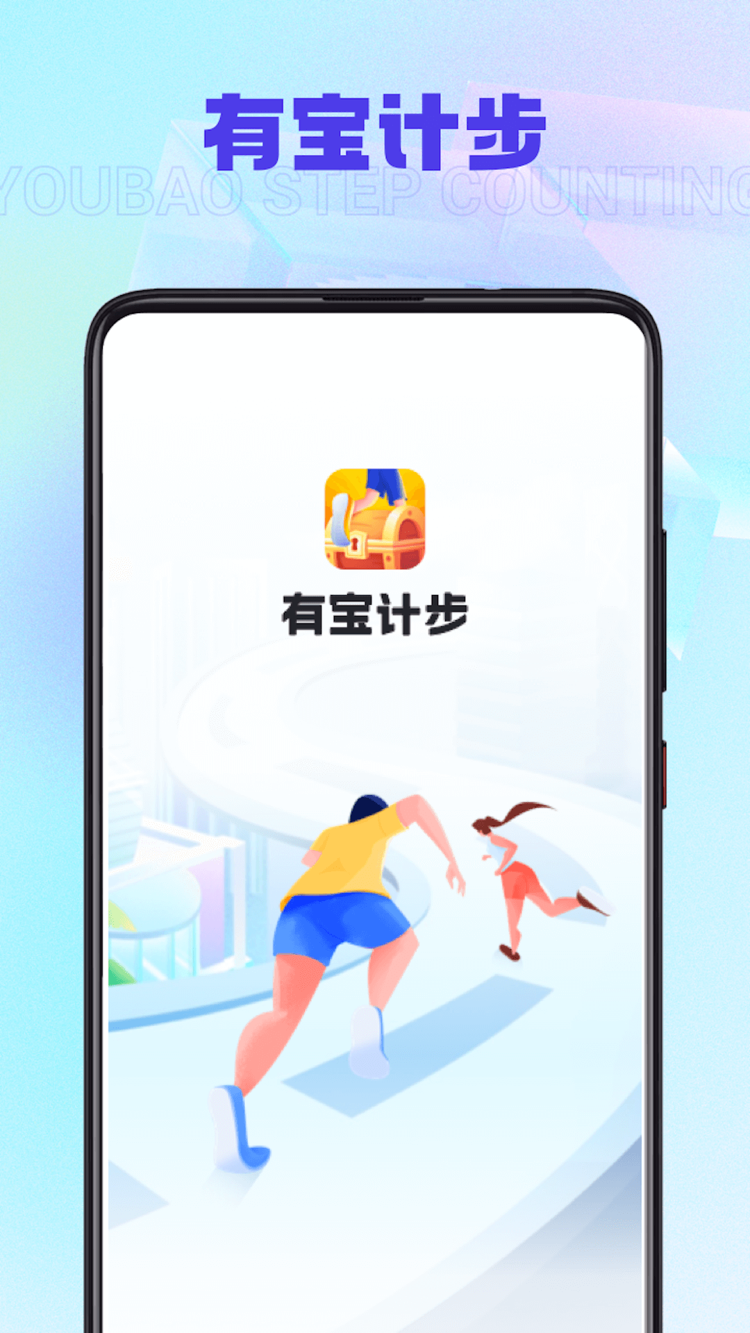 有宝计步手机版图4