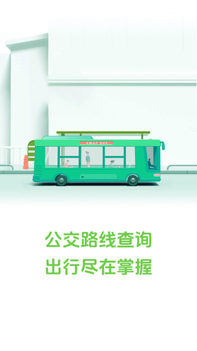 随行公交手机版图2