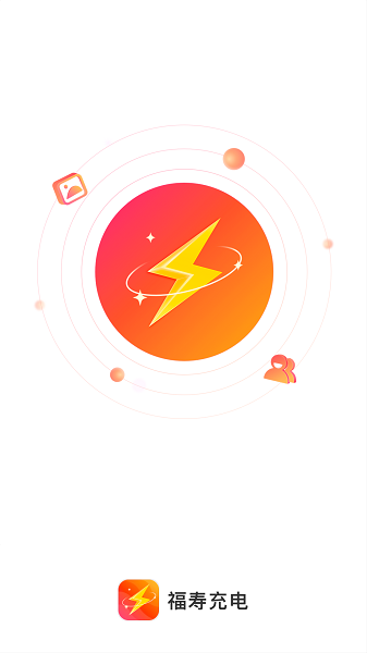 福寿充电app