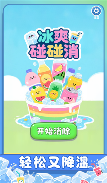 冰爽碰碰消游戏图1