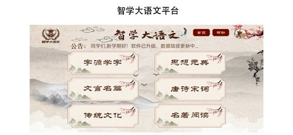 智学大语文app图3