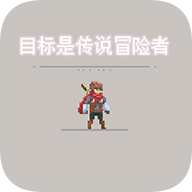 目标是传说级冒险者图标