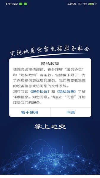 掌上地灾业务版app图1