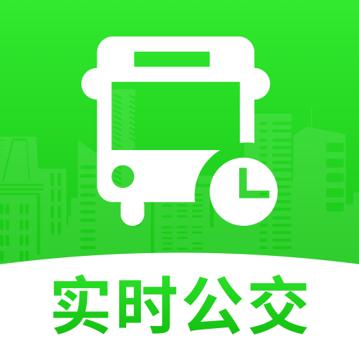 公交实时查询帮app图标