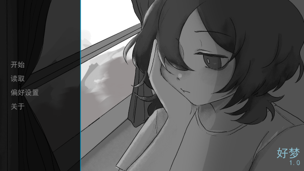 好梦