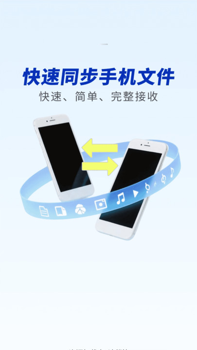 一键同步助手app