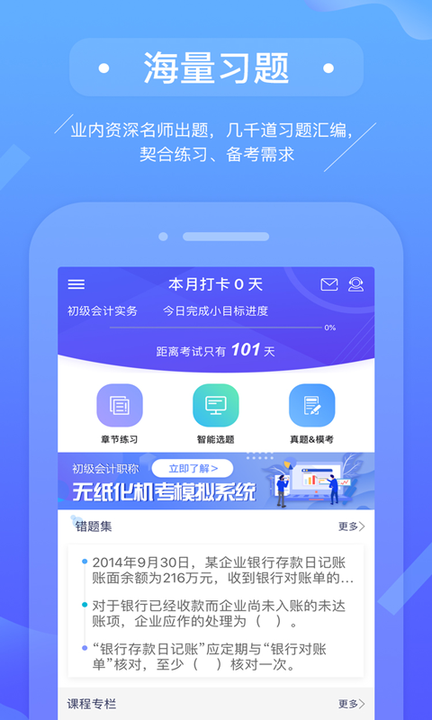 初级会计备考题库app图1