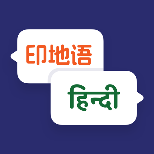 印度语翻译app图标