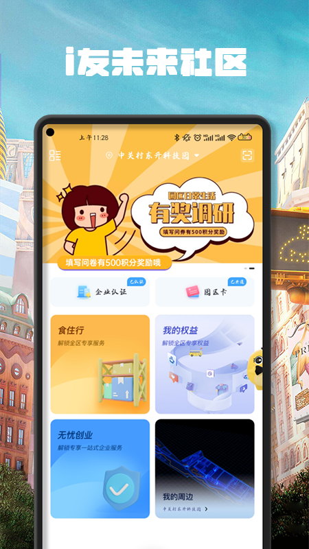 i友未来社区软件图4