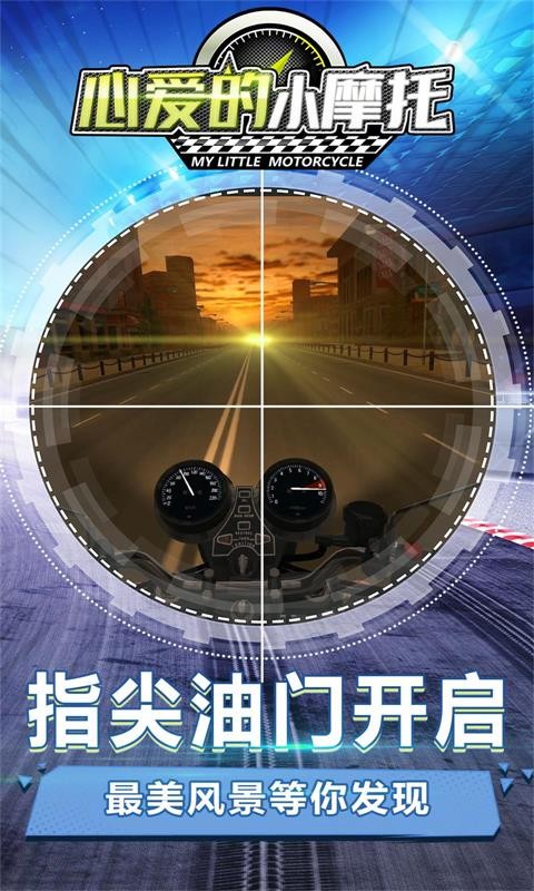 心爱的小摩托vivo版游戏图1