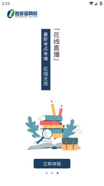 智多星网校app图1
