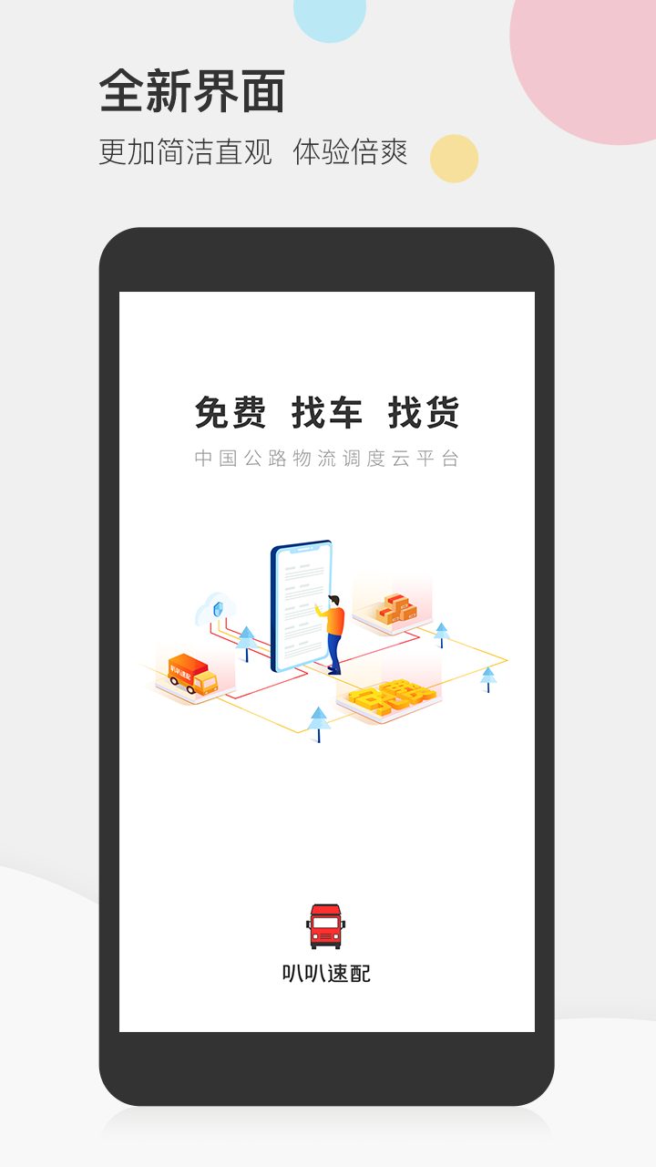 叭叭速配司机版app图3