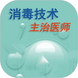 消毒技术主治医师app图标