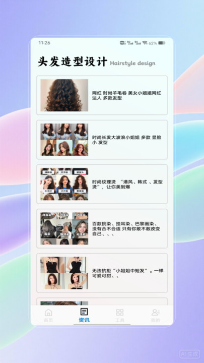 发型设计大师app图1