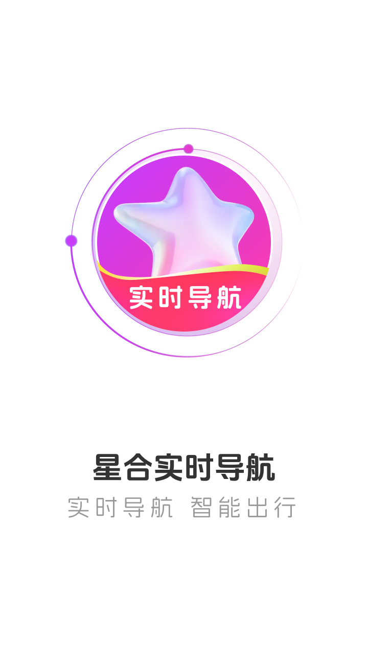 星合实时导航免费版图3